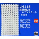 離型紙付メッシュシート（防炎）