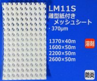 離型紙付メッシュシート（防炎）
