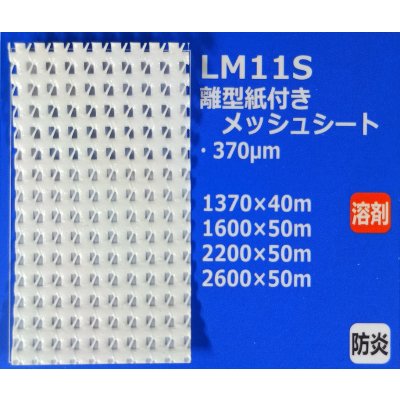 画像1: 離型紙付メッシュシート（防炎）