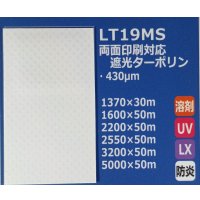 両面印刷対応遮光ターポリン（防炎）