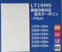 両面印刷対応遮光ターポリン（防炎）