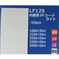 内照用FFシートライト（防炎）