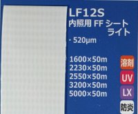 内照用FFシートライト（防炎）