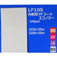 内照用FFシートライトエコノミー（防炎）