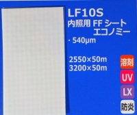 内照用FFシートライトエコノミー（防炎）