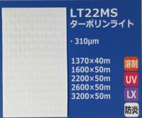 ターポリンライト（防炎）