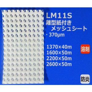 画像: 離型紙付メッシュシート（防炎）