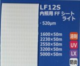 画像: 内照用FFシートライト（防炎）