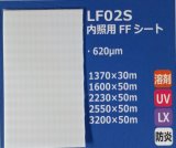画像: 内照用FFシート（防炎）