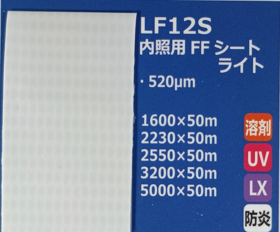 画像1: 内照用FFシートライト（防炎） (1)